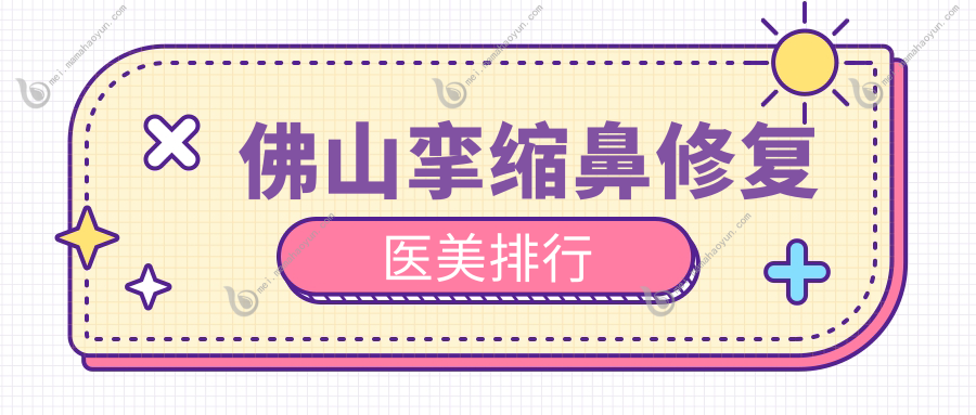佛山挛缩鼻修复医美排行