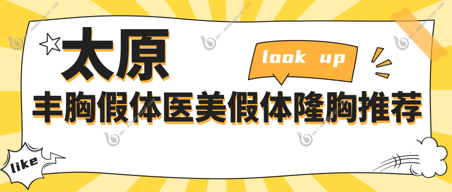 太原丰胸假体医美假体隆胸推荐