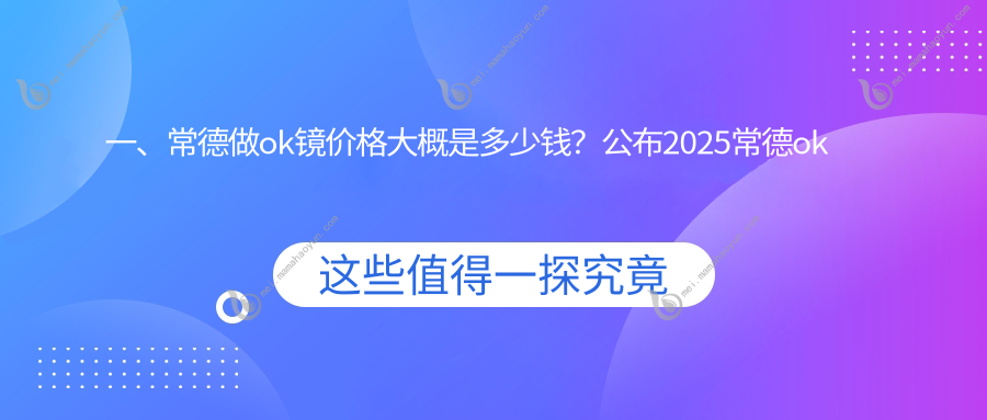 一、常德做ok镜价格大概是多少钱？公布2025常德ok镜价格表