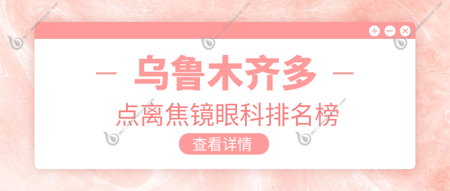 乌鲁木齐多点离焦镜眼科排名榜