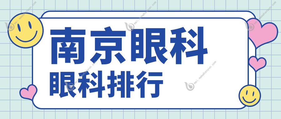 南京眼科眼科排行