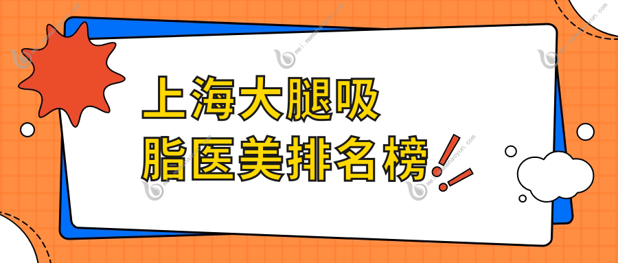 上海大腿吸脂医美排名榜