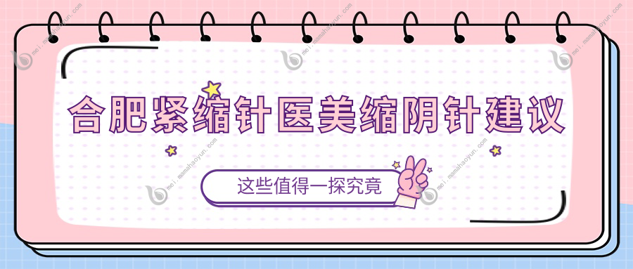 合肥紧缩针医美缩阴针建议