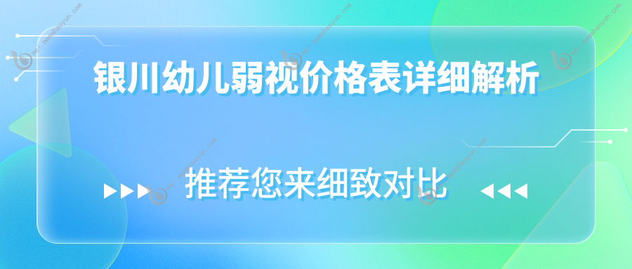 银川幼儿弱视价格表详细解析