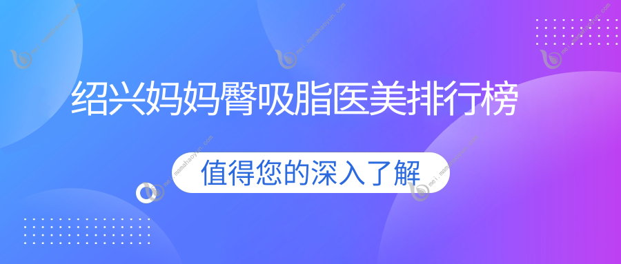 绍兴妈妈臀吸脂医美排行榜