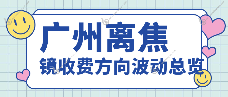 广州离焦镜收费方向波动总览