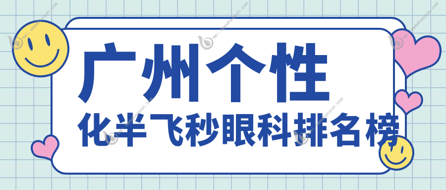 广州个性化半飞秒眼科排名榜