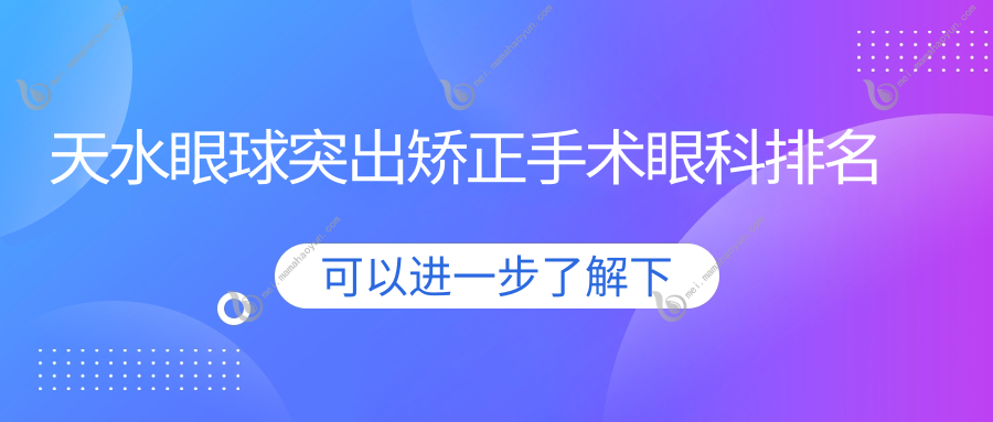 天水眼球突出矫正手术眼科排名