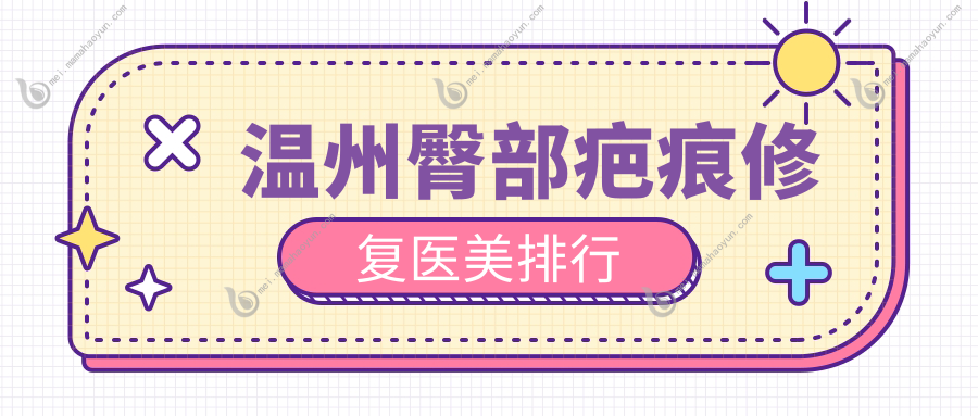 温州臀部疤痕修复医美排行