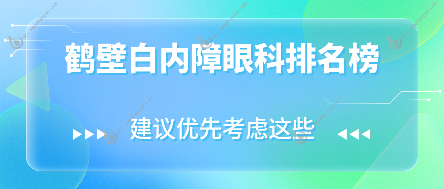 鹤壁白内障眼科排名榜