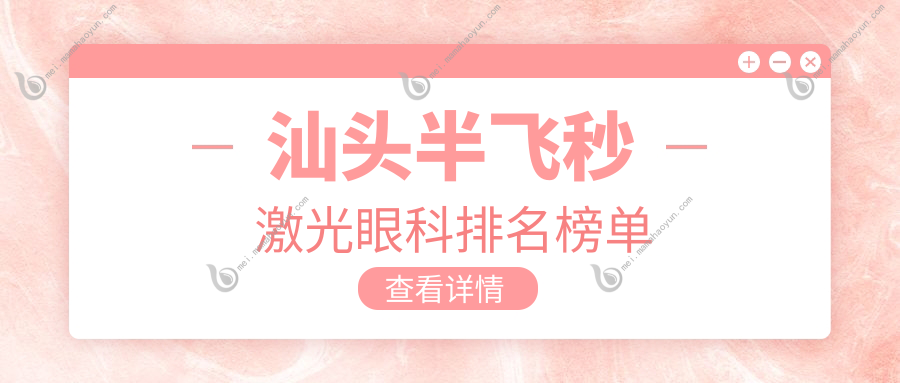 汕头半飞秒激光眼科排名榜单