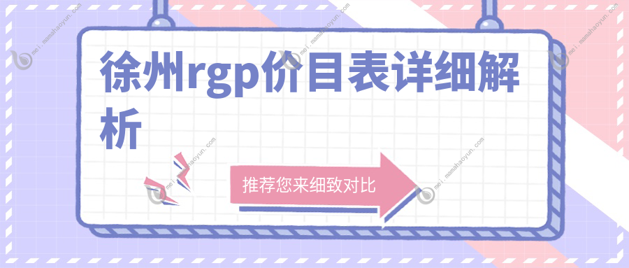 徐州rgp价目表详细解析
