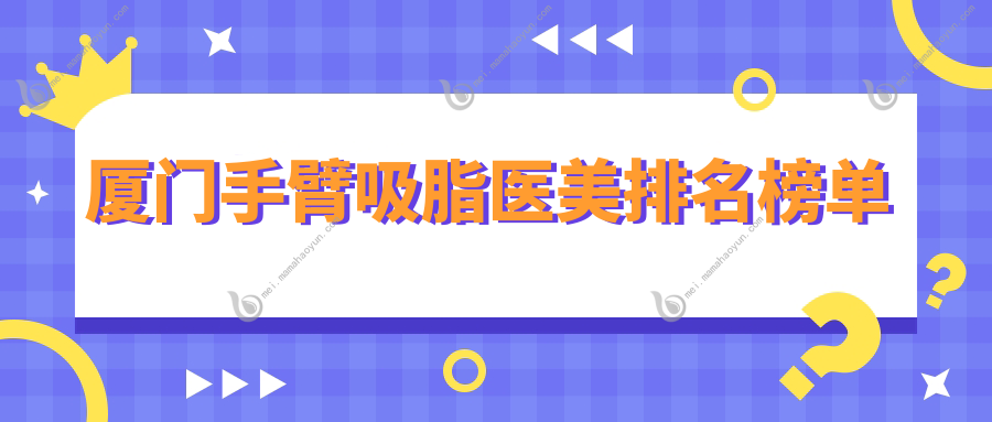 厦门手臂吸脂医美排名榜单