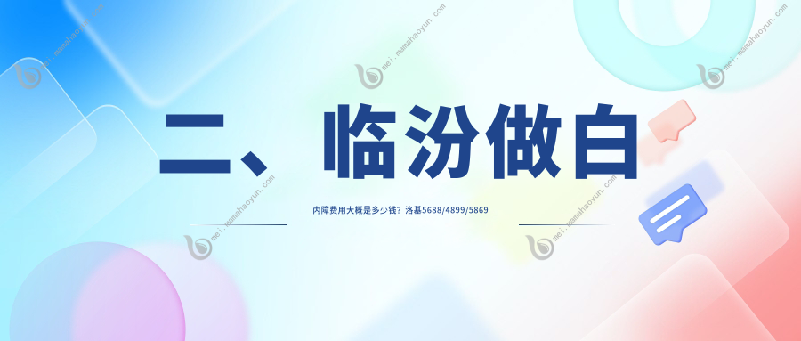 二、临汾做白内障费用大概是多少钱？洛基5688/4899/5869