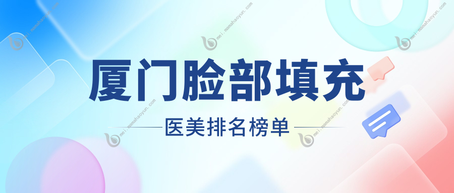 厦门脸部填充医美排名榜单