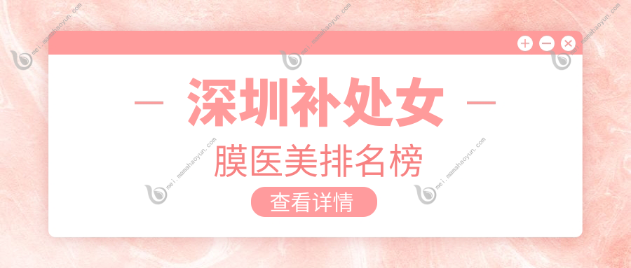 深圳补处女膜医美排名榜