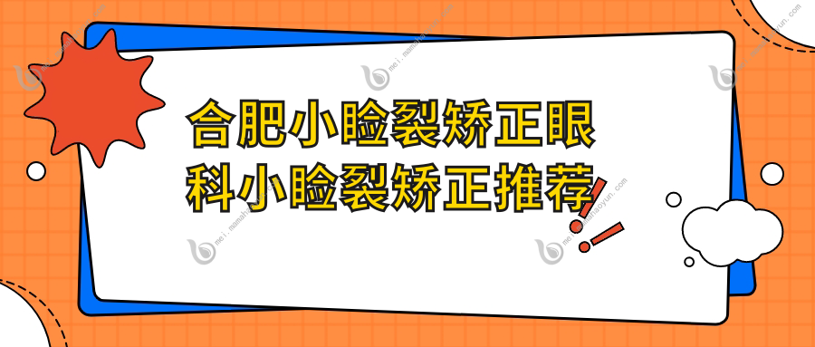 合肥小睑裂矫正眼科小睑裂矫正推荐