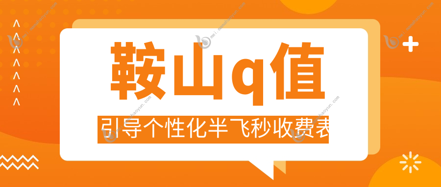 鞍山q值引导个性化半飞秒收费表