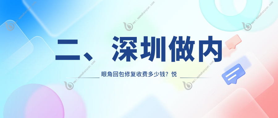 二、深圳做内眼角回包修复收费多少钱？悦己悦心10759