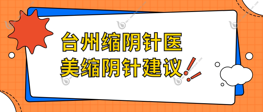 台州缩阴针医美缩阴针建议