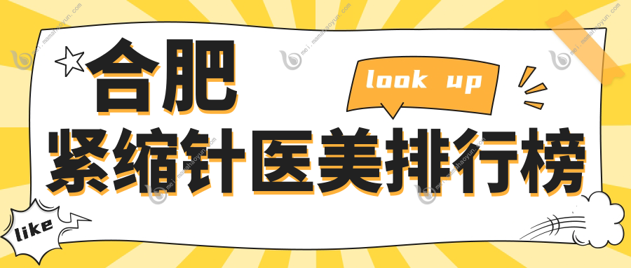 合肥紧缩针医美排行榜