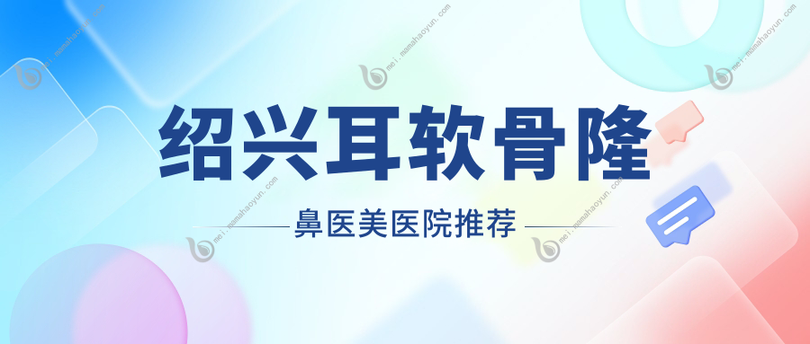 绍兴耳软骨隆鼻医美医院推荐