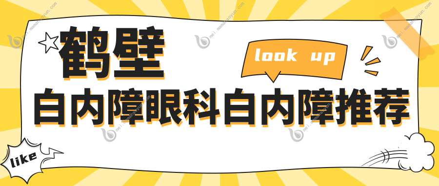 鹤壁白内障眼科白内障推荐
