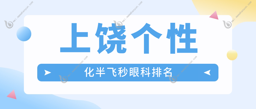 上饶个性化半飞秒眼科排名