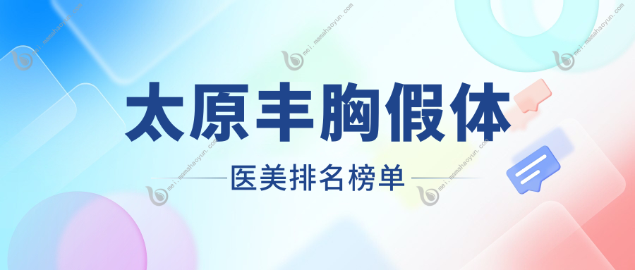 太原丰胸假体医美排名榜单