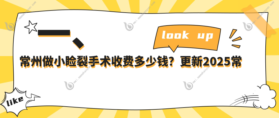 一、常州做小睑裂手术收费多少钱？更新2025常州小睑裂手术价目单