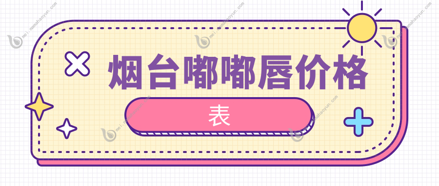 烟台嘟嘟唇价格表