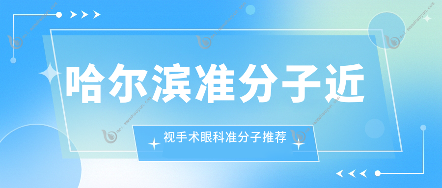 哈尔滨准分子近视手术眼科准分子推荐