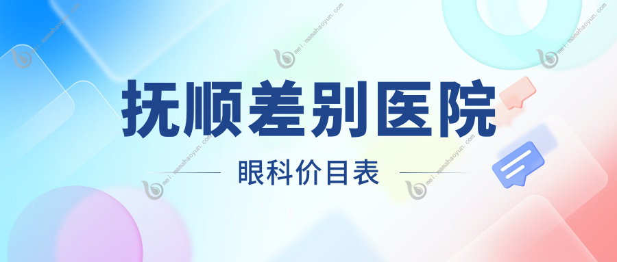 抚顺差别医院眼科价目表
