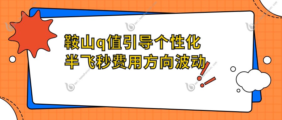 鞍山q值引导个性化半飞秒费用方向波动概览