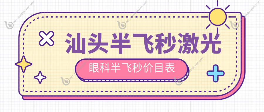 汕头半飞秒激光眼科半飞秒价目表