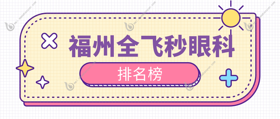 福州全飞秒眼科排名榜