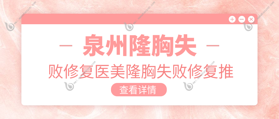泉州隆胸失败修复医美隆胸失败修复推荐