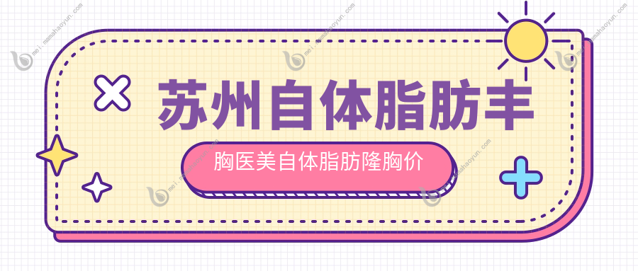 苏州自体脂肪丰胸医美自体脂肪隆胸价目表