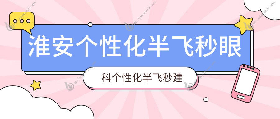 淮安个性化半飞秒眼科个性化半飞秒建议