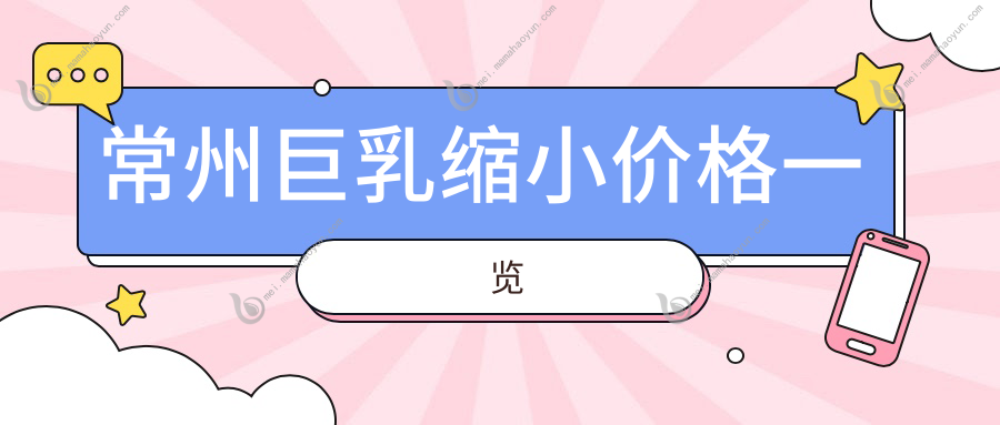 常州巨乳缩小价格一览