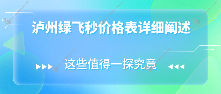 泸州绿飞秒价格表详细阐述