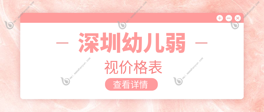 深圳幼儿弱视价格表