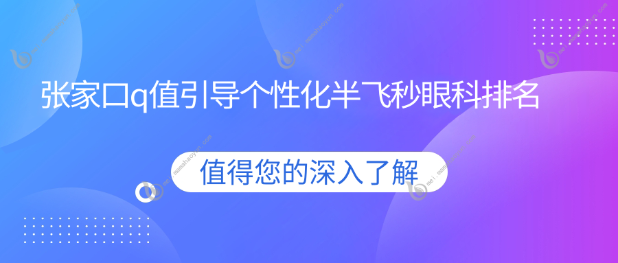 张家口q值引导个性化半飞秒眼科排名