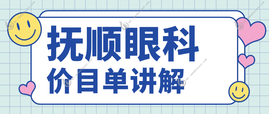 抚顺眼科价目单讲解