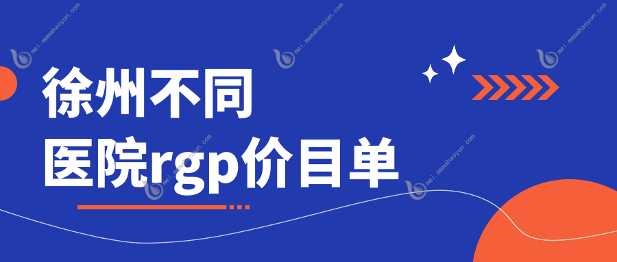 徐州不同医院rgp价目单