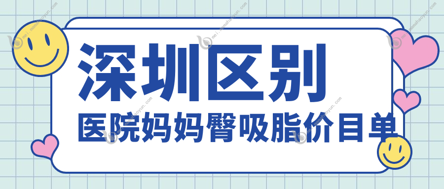 深圳区别医院妈妈臀吸脂价目单