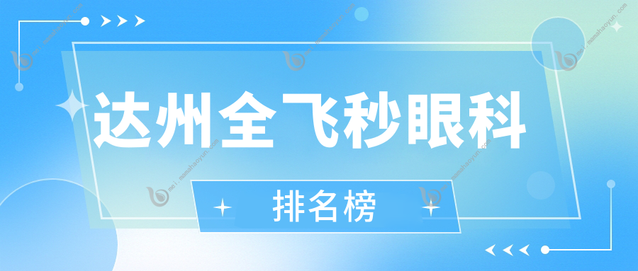 达州全飞秒眼科排名榜