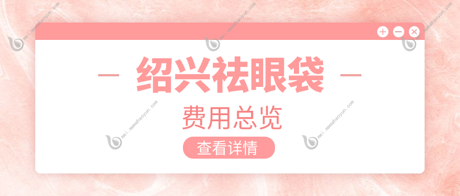 绍兴祛眼袋费用总览