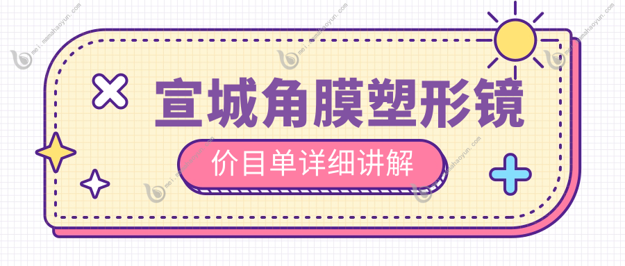 宣城角膜塑形镜价目单详细讲解