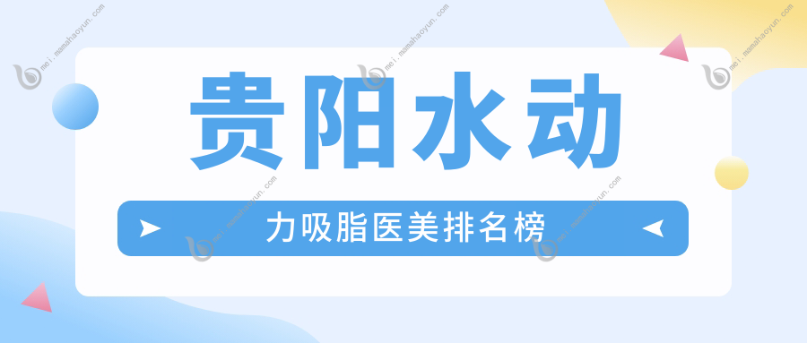 贵阳水动力吸脂医美排名榜